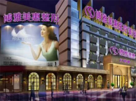 臺州博雅美惠醫(yī)療美容門診部 臺州博雅美惠醫(yī)療美容門診部