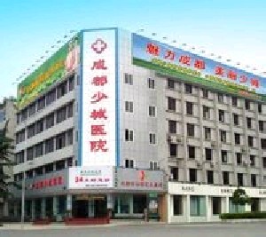 成都少城醫(yī)學(xué)整形美容醫(yī)院 成都少城醫(yī)學(xué)整形美容醫(yī)院