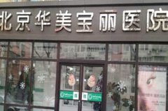 北京華美醫(yī)院 北京華美醫(yī)院