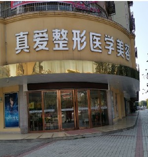 邵陽新術(shù)(真愛)醫(yī)療美容門診部 邵陽新術(shù)(真愛)醫(yī)療美容門診部