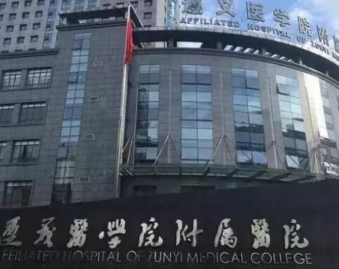 遵義醫(yī)學(xué)院附屬醫(yī)院整形美容科 遵義醫(yī)學(xué)院附屬醫(yī)院整形美容科