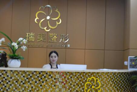 內(nèi)江瑞美整形美容醫(yī)院 內(nèi)江瑞美整形美容醫(yī)院