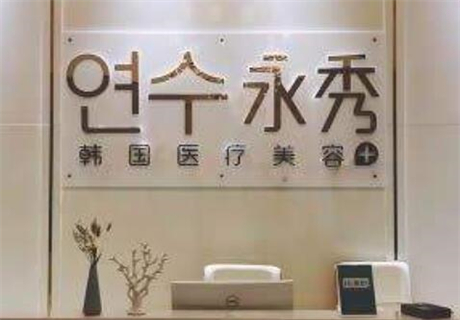 莆田永秀醫(yī)療美容門診部 莆田永秀醫(yī)療美容門診部