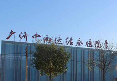 北京廣濟胎記醫(yī)院 北京廣濟胎記醫(yī)院
