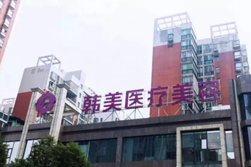 株洲韓美年華醫(yī)療美容 株洲韓美年華醫(yī)療美容
