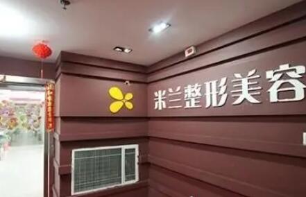 鄭州米蘭整形醫(yī)院 鄭州米蘭整形醫(yī)院