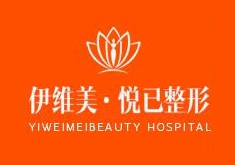 包頭伊維美悅己整形醫(yī)院 包頭伊維美悅己整形醫(yī)院