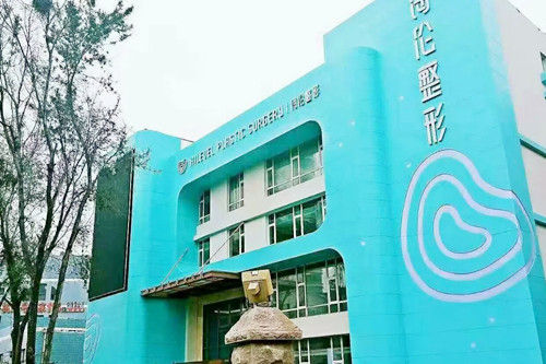 青島海倫整形醫(yī)院 青島海倫整形醫(yī)院