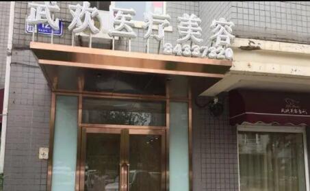 大連武歡整形美容門診 大連武歡整形美容門診