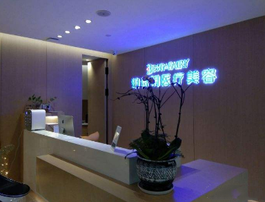 嘉興鉑詩玥醫(yī)療美容醫(yī)院 嘉興鉑詩玥醫(yī)療美容醫(yī)院