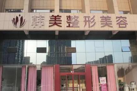 東莞韓美整形美容醫(yī)院 東莞韓美整形美容醫(yī)院