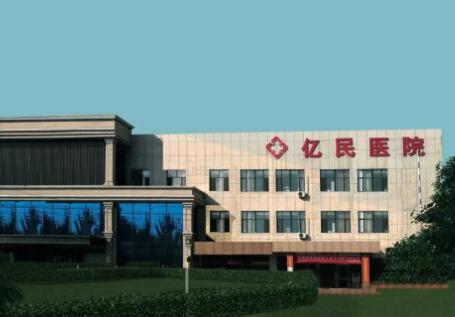 包頭億民醫(yī)院 包頭億民醫(yī)院