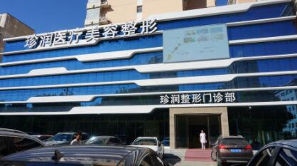 保定珍潤醫(yī)療美容醫(yī)院 保定珍潤醫(yī)療美容醫(yī)院