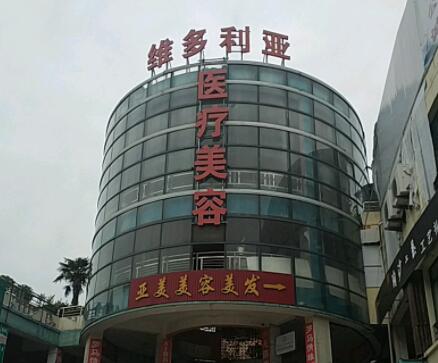 鹽城大豐維多利亞整形醫(yī)院 鹽城大豐維多利亞整形醫(yī)院
