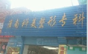 淮南科美整形醫(yī)院 淮南科美整形醫(yī)院