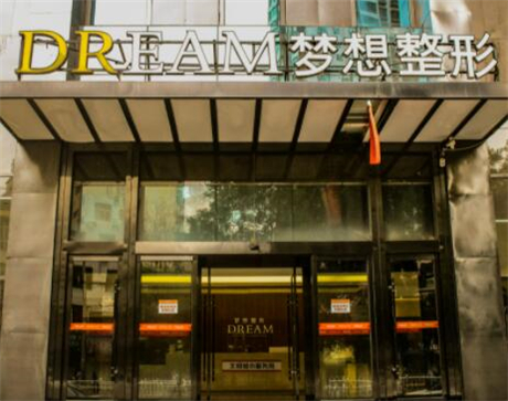 南寧夢(mèng)想整形門診部 南寧夢(mèng)想整形門診部