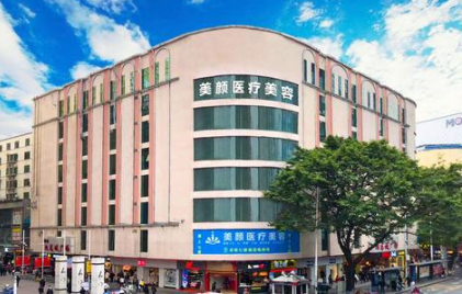 深圳美顏醫(yī)療整形美容門診部 深圳美顏醫(yī)療整形美容門診部
