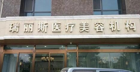 西安瑞麗醫(yī)院 西安瑞麗醫(yī)院