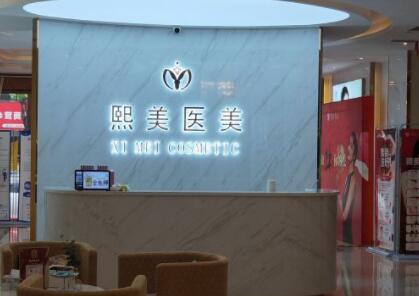 內(nèi)江熙茜之醫(yī)療美容診所 內(nèi)江熙茜之醫(yī)療美容診所