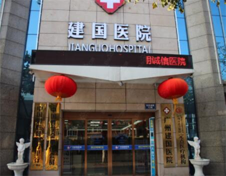 廣州建國(guó)醫(yī)院 廣州建國(guó)醫(yī)院