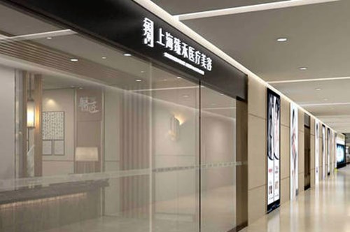 上海臻禾醫(yī)療美容醫(yī)院 上海臻禾醫(yī)療美容醫(yī)院
