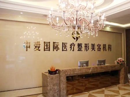 荊州中愛整形美容醫(yī)院 荊州中愛整形美容醫(yī)院