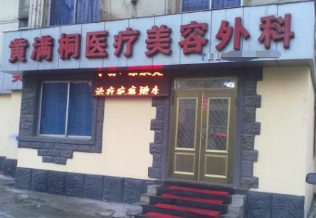 鞍山黃滿桐醫(yī)療美容整形醫(yī)院 鞍山黃滿桐醫(yī)療美容整形醫(yī)院