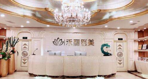 長沙禾麗整形美容醫(yī)院 長沙禾麗整形美容醫(yī)院
