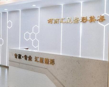 河南匯星整形醫(yī)療美容醫(yī)院 河南匯星整形醫(yī)療美容醫(yī)院