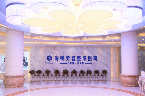濟(jì)南海峽醫(yī)學(xué)美容整形醫(yī)院 濟(jì)南海峽醫(yī)學(xué)美容整形醫(yī)院