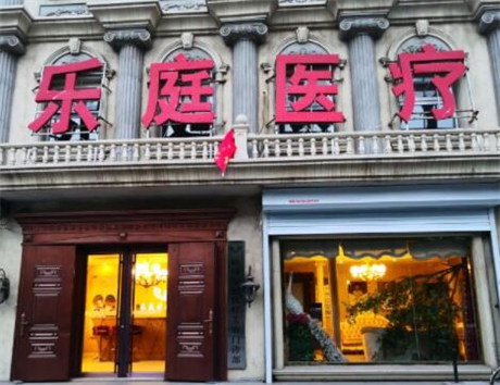 廊坊樂庭美容醫(yī)院 廊坊樂庭美容醫(yī)院