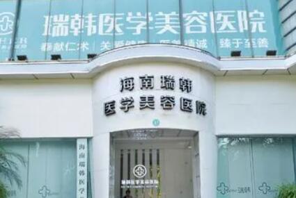 海南瑞韓醫(yī)療美容醫(yī)院 海南瑞韓醫(yī)療美容醫(yī)院