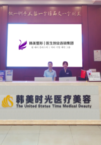 銅仁韓美時光醫(yī)療美容門診部 銅仁韓美時光醫(yī)療美容門診部