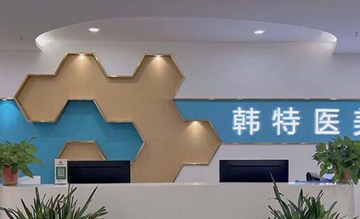 濟南韓式醫(yī)療美容醫(yī)院 濟南韓式醫(yī)療美容醫(yī)院