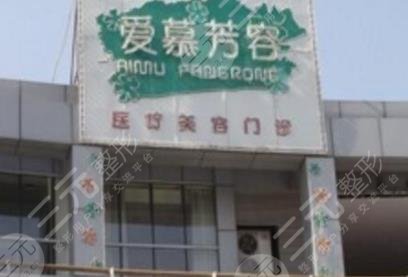 天津愛慕芳容醫(yī)學(xué)美容門診部 天津愛慕芳容醫(yī)學(xué)美容門診部