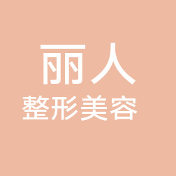 包頭麗人醫(yī)學(xué)整形美容醫(yī)院 包頭麗人醫(yī)學(xué)整形美容醫(yī)院
