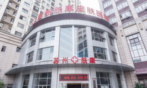 蘇州膚康醫(yī)療美容醫(yī)院 蘇州膚康醫(yī)療美容醫(yī)院