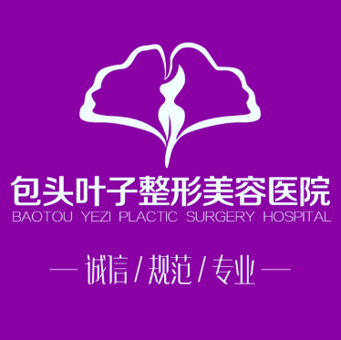 包頭葉子醫(yī)療美容醫(yī)院 包頭葉子醫(yī)療美容醫(yī)院