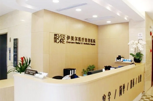 上海伊美爾港華整形醫(yī)院 上海伊美爾港華整形醫(yī)院