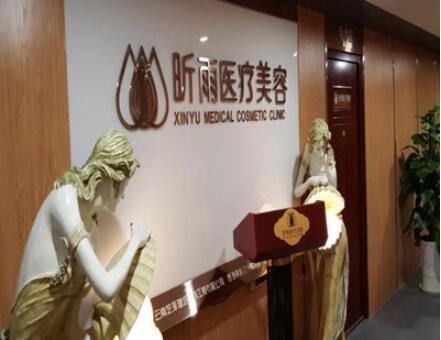 昆明昕雨整形美容診所 昆明昕雨整形美容診所