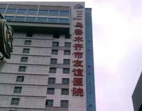 烏魯木齊友誼醫(yī)院 烏魯木齊友誼醫(yī)院