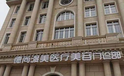 天津德尚渡美醫(yī)療美容門診部 天津德尚渡美醫(yī)療美容門診部