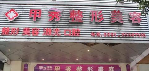 貴陽(yáng)甲秀醫(yī)療美容醫(yī)院 貴陽(yáng)甲秀醫(yī)療美容醫(yī)院