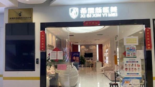 深圳希思醫(yī)療美容門(mén)診部 深圳希思醫(yī)療美容門(mén)診部