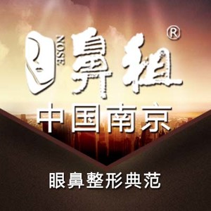 南京鼻祖醫(yī)療美容診所 南京鼻祖醫(yī)療美容診所