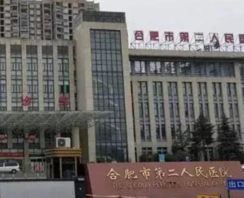合肥二院整形科 合肥二院整形科