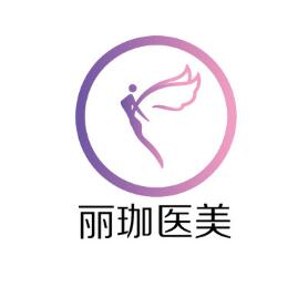 沈陽(yáng)麗珈醫(yī)療美容門(mén)診 沈陽(yáng)麗珈醫(yī)療美容門(mén)診
