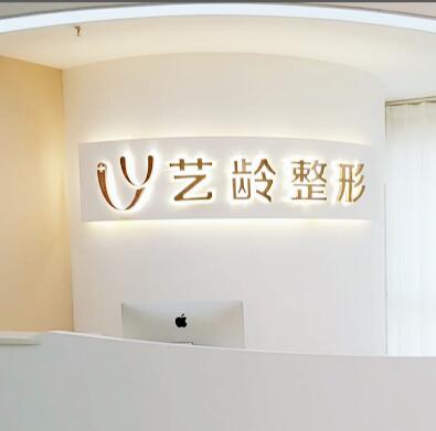 鄭州藝齡醫(yī)療美容診所 鄭州藝齡醫(yī)療美容診所