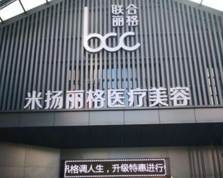 昆山米揚麗格醫(yī)療美容醫(yī)院 昆山米揚麗格醫(yī)療美容醫(yī)院