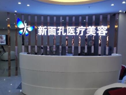 遵義桐梓新面孔醫(yī)療美容診所 遵義桐梓新面孔醫(yī)療美容診所